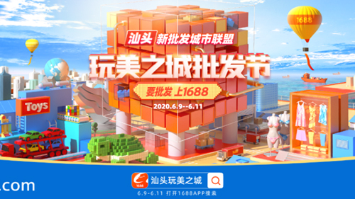 阿里1688打造“新批發(fā)城市聯(lián)盟” 汕頭成首位聯(lián)盟成員