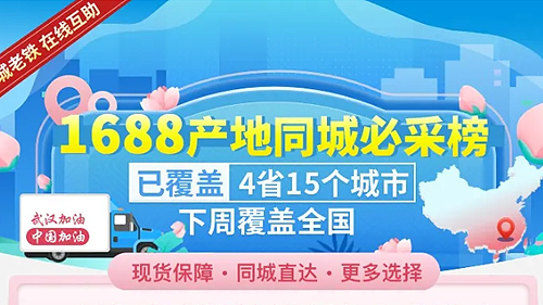 “1688產(chǎn)地同城必采榜”上線！